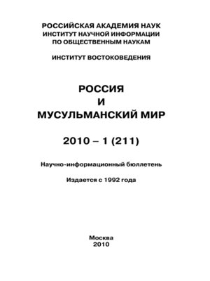 cover image of Россия и мусульманский мир № 1 / 2010
